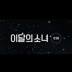 LOONA - 3rd Mini Album - [12:00]